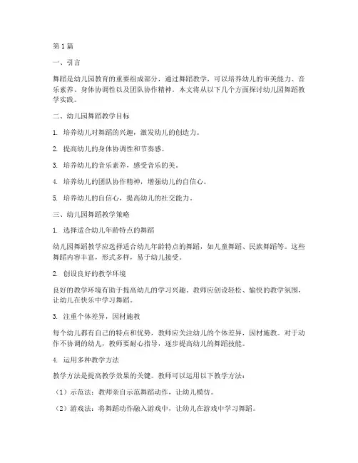 幼儿园的舞蹈的教学实践(3篇)
