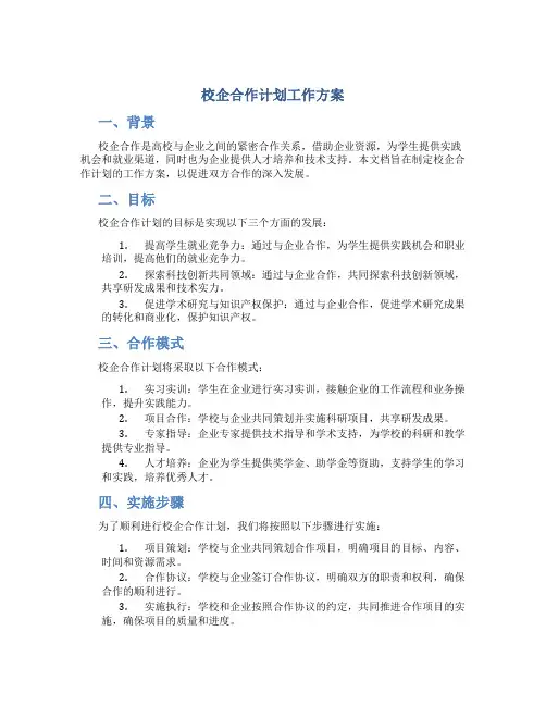 校企合作计划工作方案