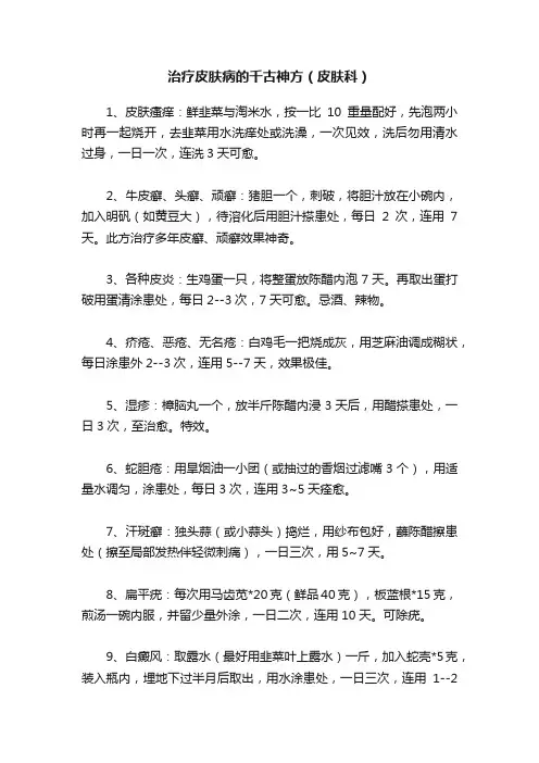 治疗皮肤病的千古神方（皮肤科）