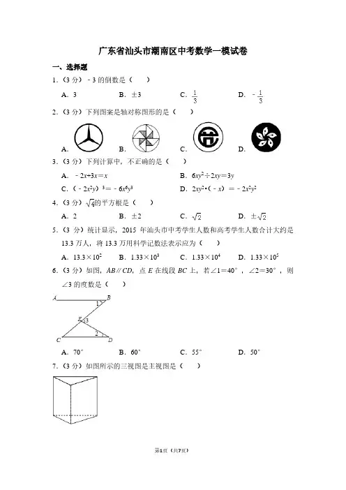 广东省汕头市潮南区中考数学一模试卷 (2)