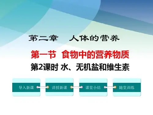 人教版初一生物下册《水、无机盐和维生素》课件