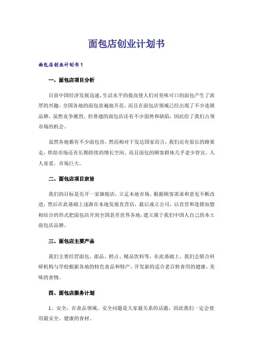 面包店创业计划书
