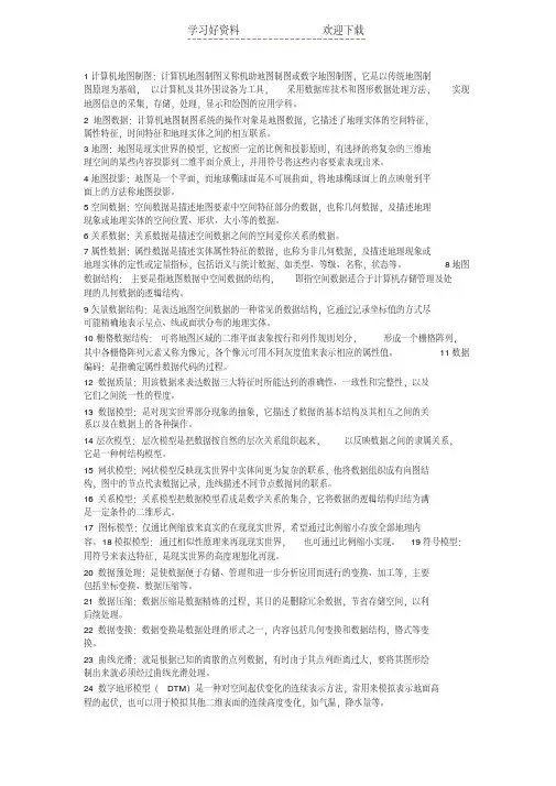 计算机地图制图名词解释