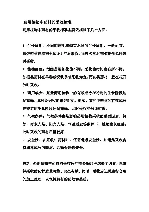药用植物中药材的采收标准
