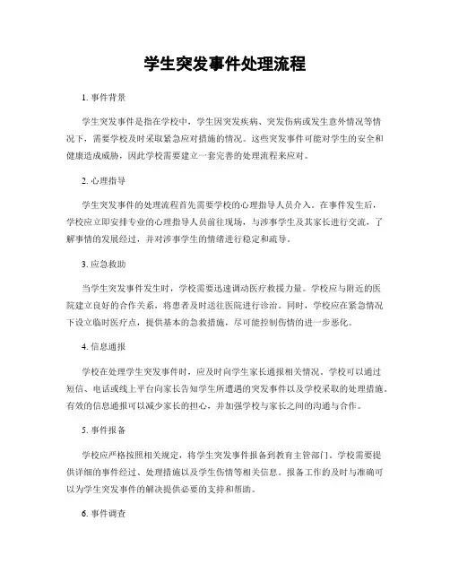 学生突发事件处理流程