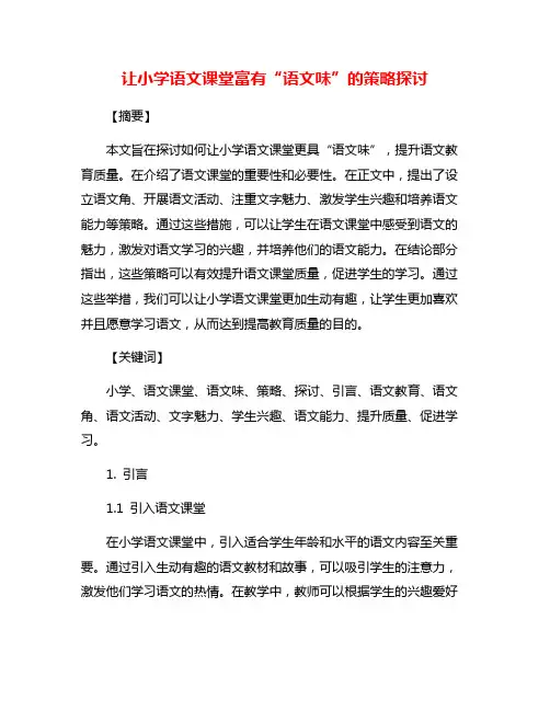 让小学语文课堂富有“语文味”的策略探讨