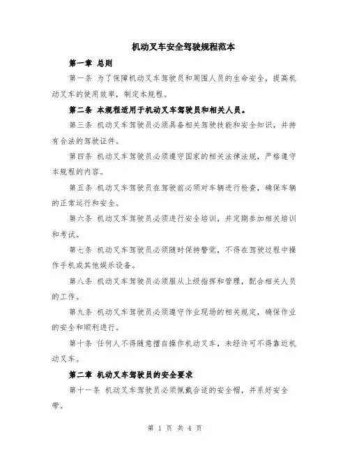 机动叉车安全驾驶规程范本