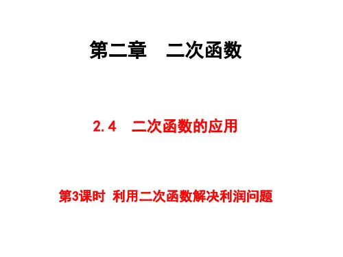 北师大版九年级下册数学课件：2.4 第3课时  利用二次函数解决利润问题 (共22张PPT)