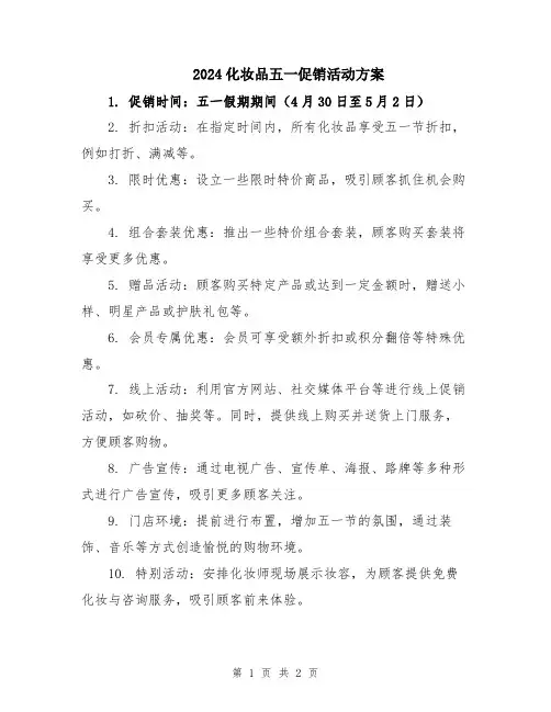 2024化妆品五一促销活动方案