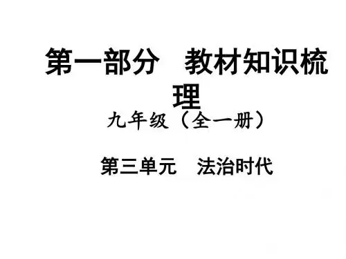 中考政治(人民版)教材知识梳理：九年级第三单元法治时代(共41张PPT)