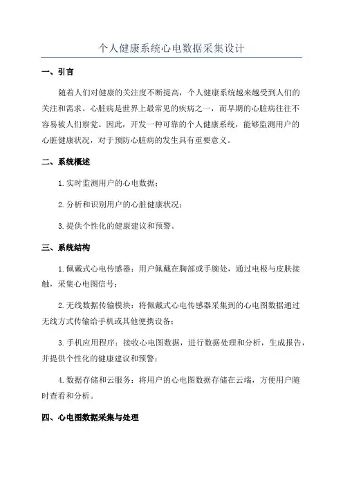 个人健康系统心电数据采集设计