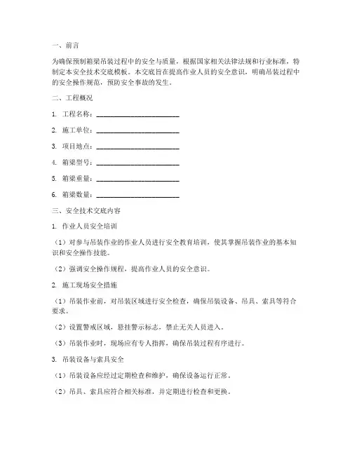 预制箱梁吊装安全技术交底模板