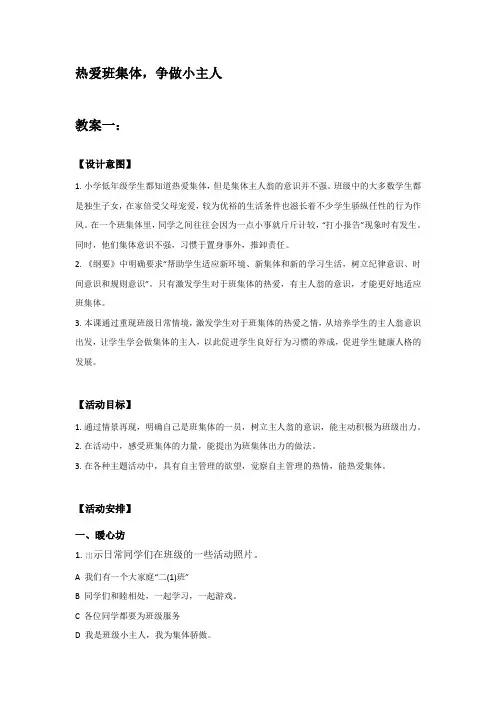 热爱班集体,争做小主人教案