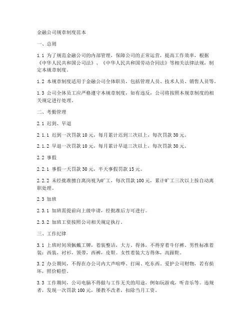 金融公司的规章制度范本