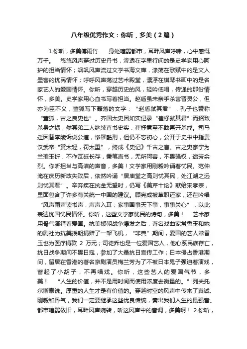 八年级优秀作文：你听，多美（2篇）
