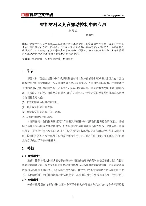 智能材料及其在振动控制中的应用
