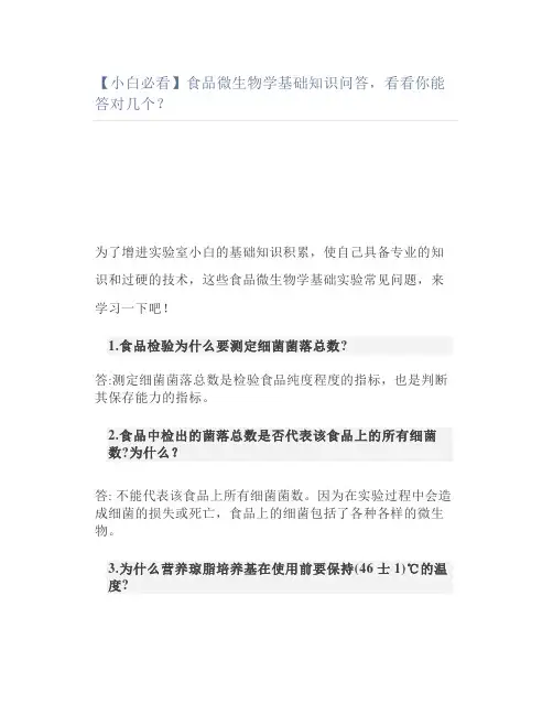 【小白必看】食品微生物学基础知识问答看看你能答对几个