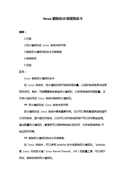 linux删除防火墙规则命令
