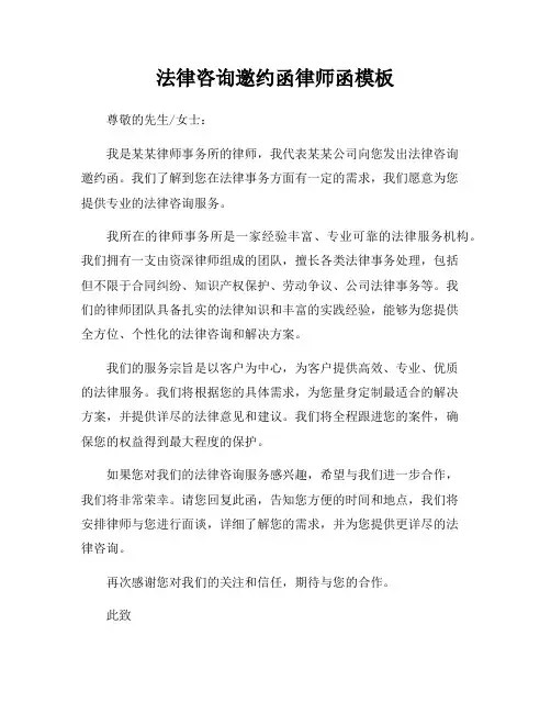 法律咨询邀约函律师函模板