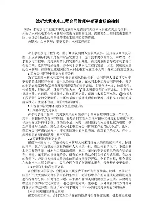 浅析水利水电工程合同管理中变更索赔的控制