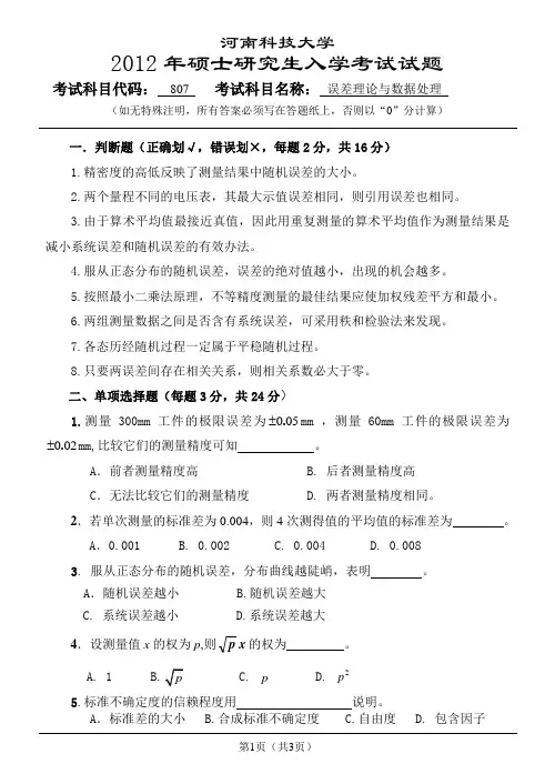 807误差理论与数据处理试题12