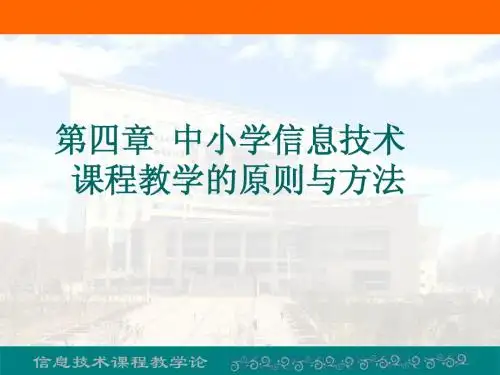 第四章  中小学信息技术课程教学的原则与方法
