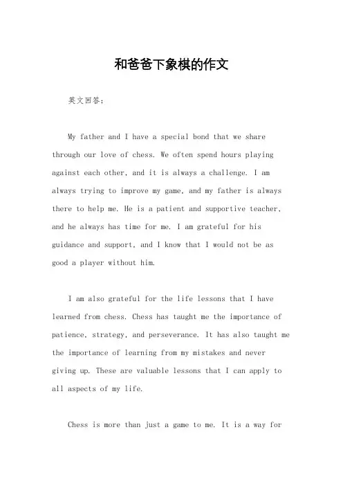 和爸爸下象棋的作文