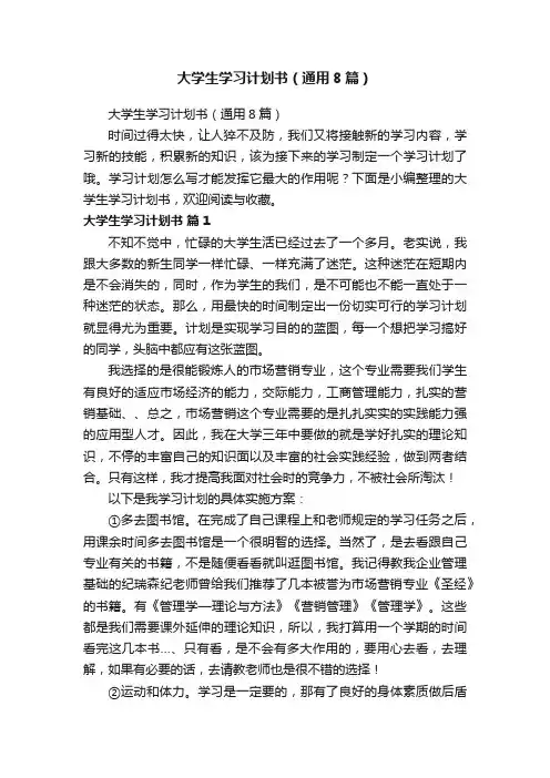 大学生学习计划书（通用8篇）