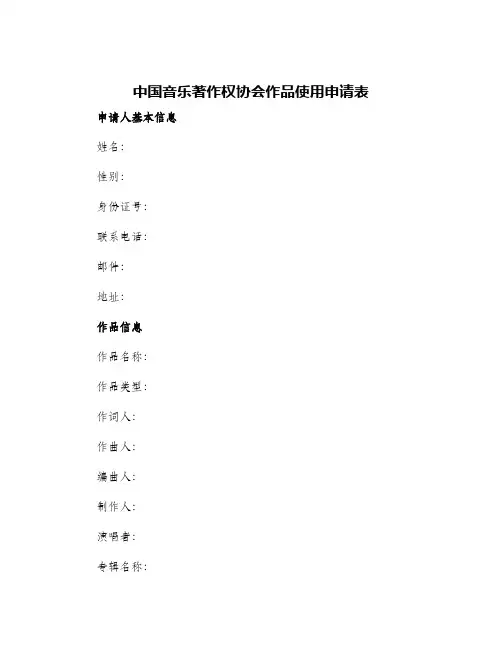 中国音乐著作权协会作品使用申请表