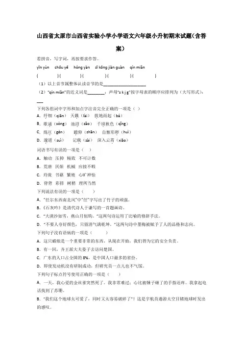 山西省太原市山西省实验小学小学语文六年级小升初期末试题(含答案)