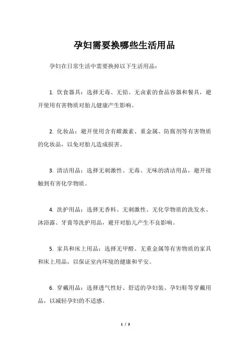 孕妇需要换哪些生活用品