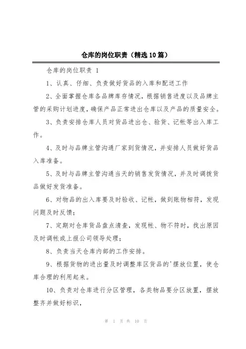 仓库的岗位职责(精选10篇)