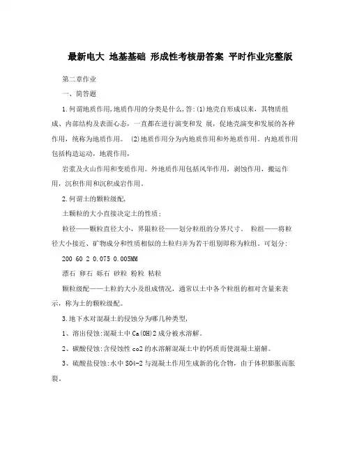 最新电大 地基基础 形成性考核册答案 平时作业完整版