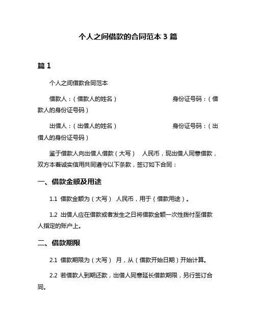 个人之间借款的合同范本3篇
