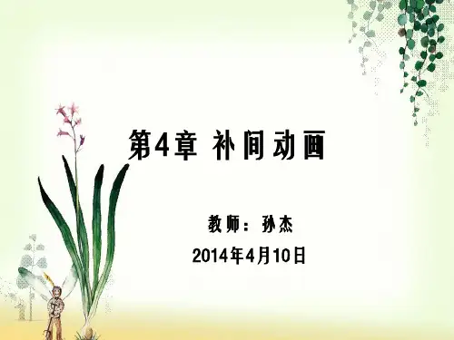Flash动画制作第4章补间动画5.1 课件