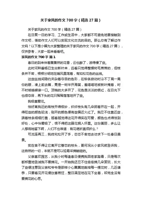关于家风的作文700字（精选27篇）
