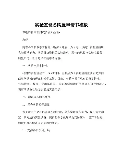 实验室设备购置申请书模板