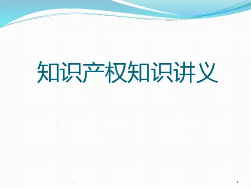 知识产权知识讲义PPT课件