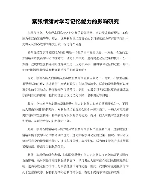 紧张情绪对学习记忆能力的影响研究