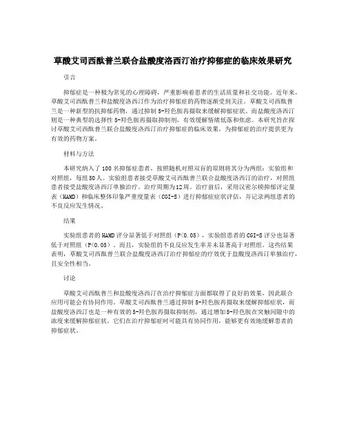 草酸艾司西酞普兰联合盐酸度洛西汀治疗抑郁症的临床效果研究