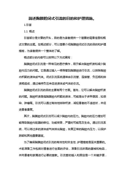 简述胸膜腔闭式引流的目的和护理措施。