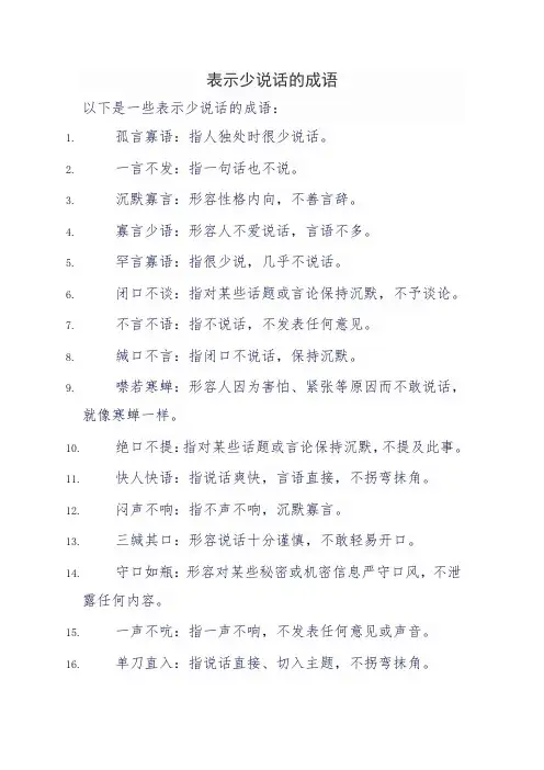 表示少说话的成语