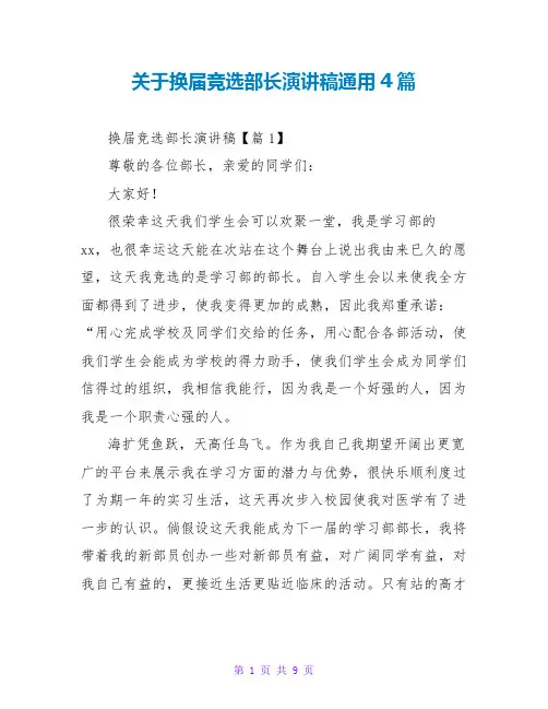 关于换届竞选部长演讲稿通用4篇