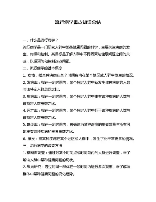 流行病学重点知识总结