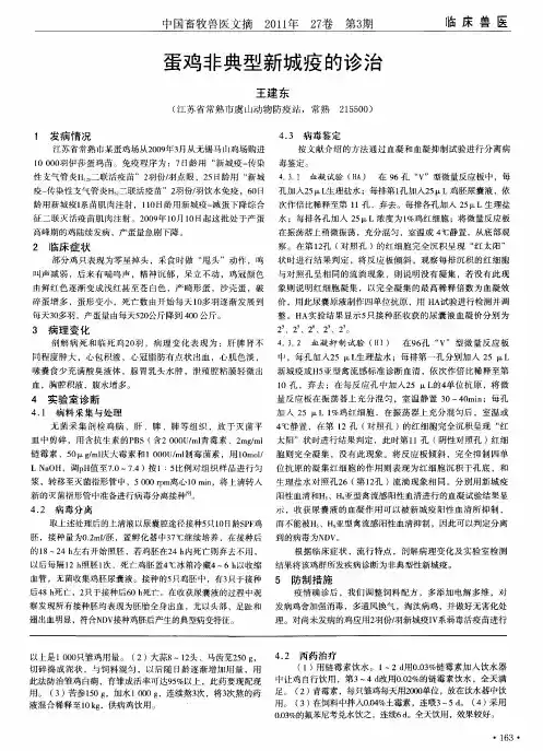 蛋鸡非典型新城疫的诊治