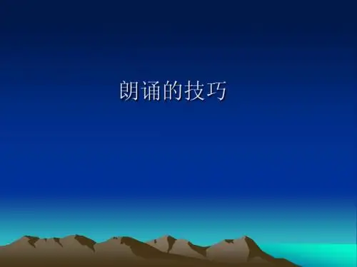 朗读技巧