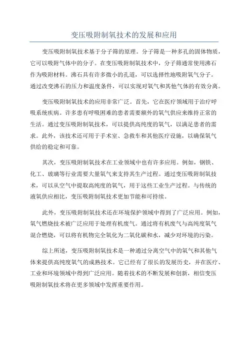 变压吸附制氧技术的发展和应用