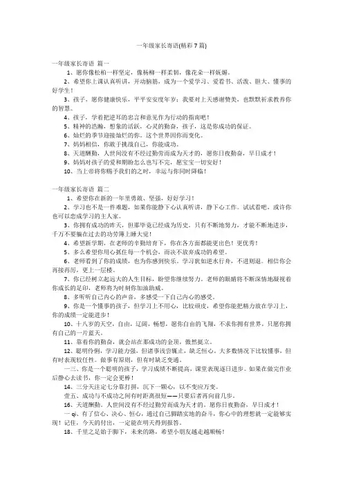 一年级家长寄语(精彩7篇)