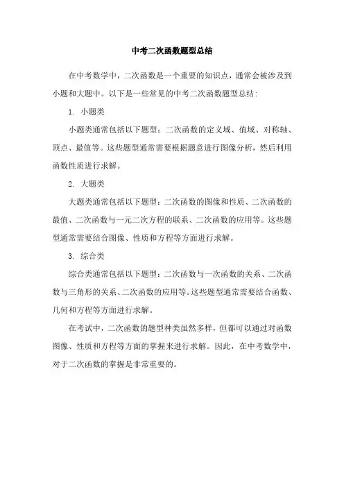 中考二次函数题型总结