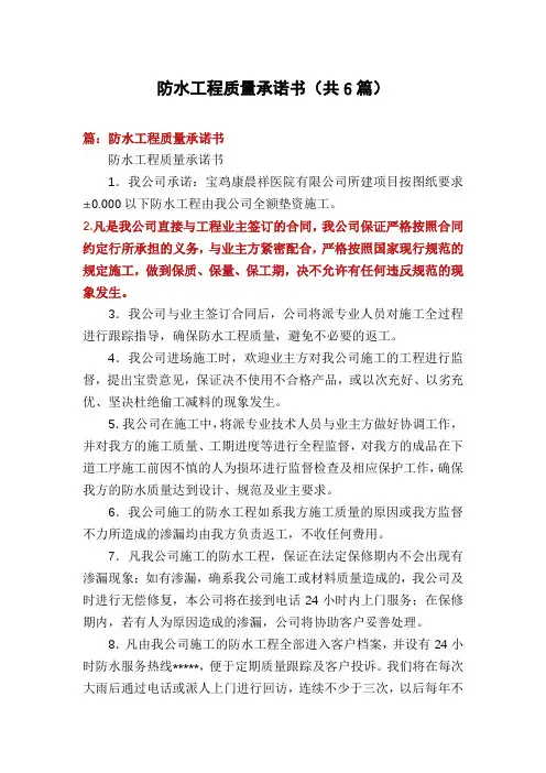 防水工程质量承诺书(共6篇)